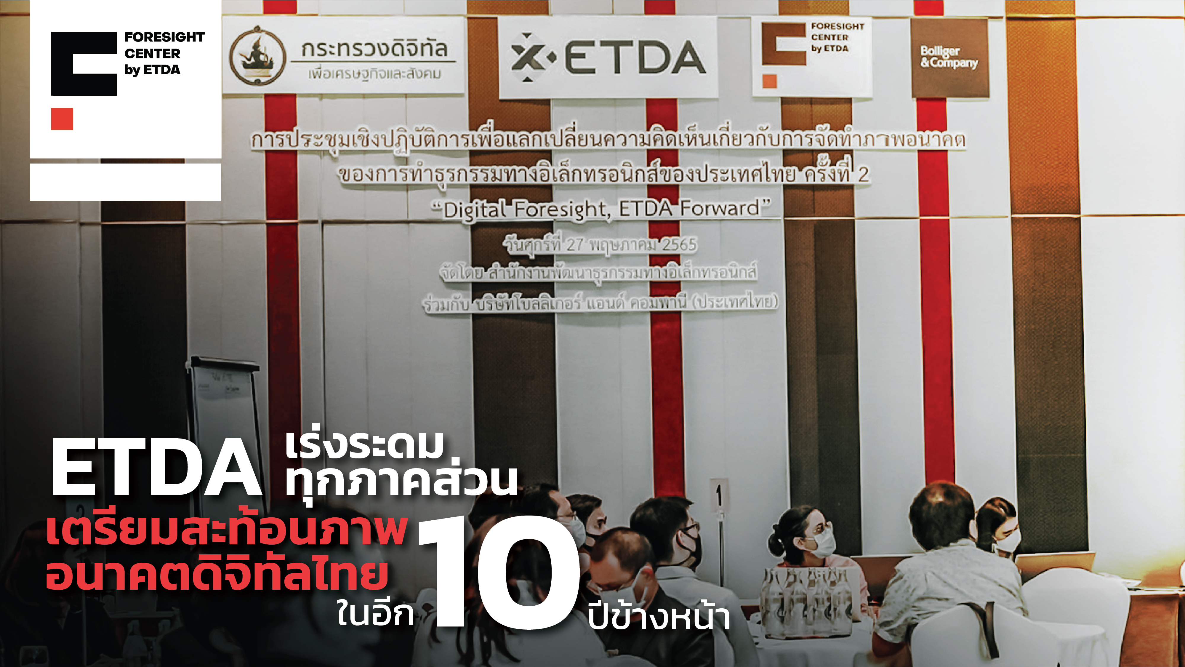 ETDA เร่งระดมทุกภาคส่วน เตรียมสะท้อนภาพอนาคตดิจิทัลไทย ในอีก 10 ปีข้างหน้า