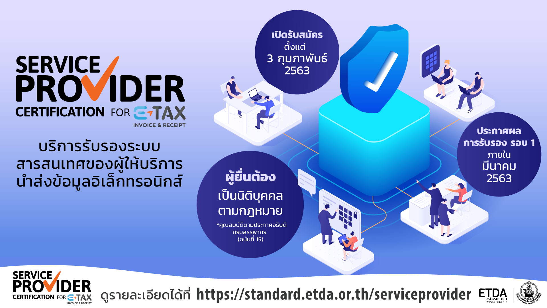 ETDA ดีเดย์รับลงทะเบียน 3 ก.พ.นี้ ในการรับรองระบบสารสนเทศผู้ให้บริการนำส่งข้อมูล e-Tax Invoice และ e-Receipt ให้กรมสรรพากร