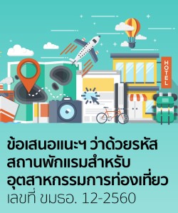 ประกาศ สพธอ. เรื่องข้อเสนอแนะมาตรฐานฯ ว่าด้วยรหัสสถานพักแรมสำหรับอุตสาหกรรมการท่องเที่ยว เลขที่ ขมธอ. 12-2560