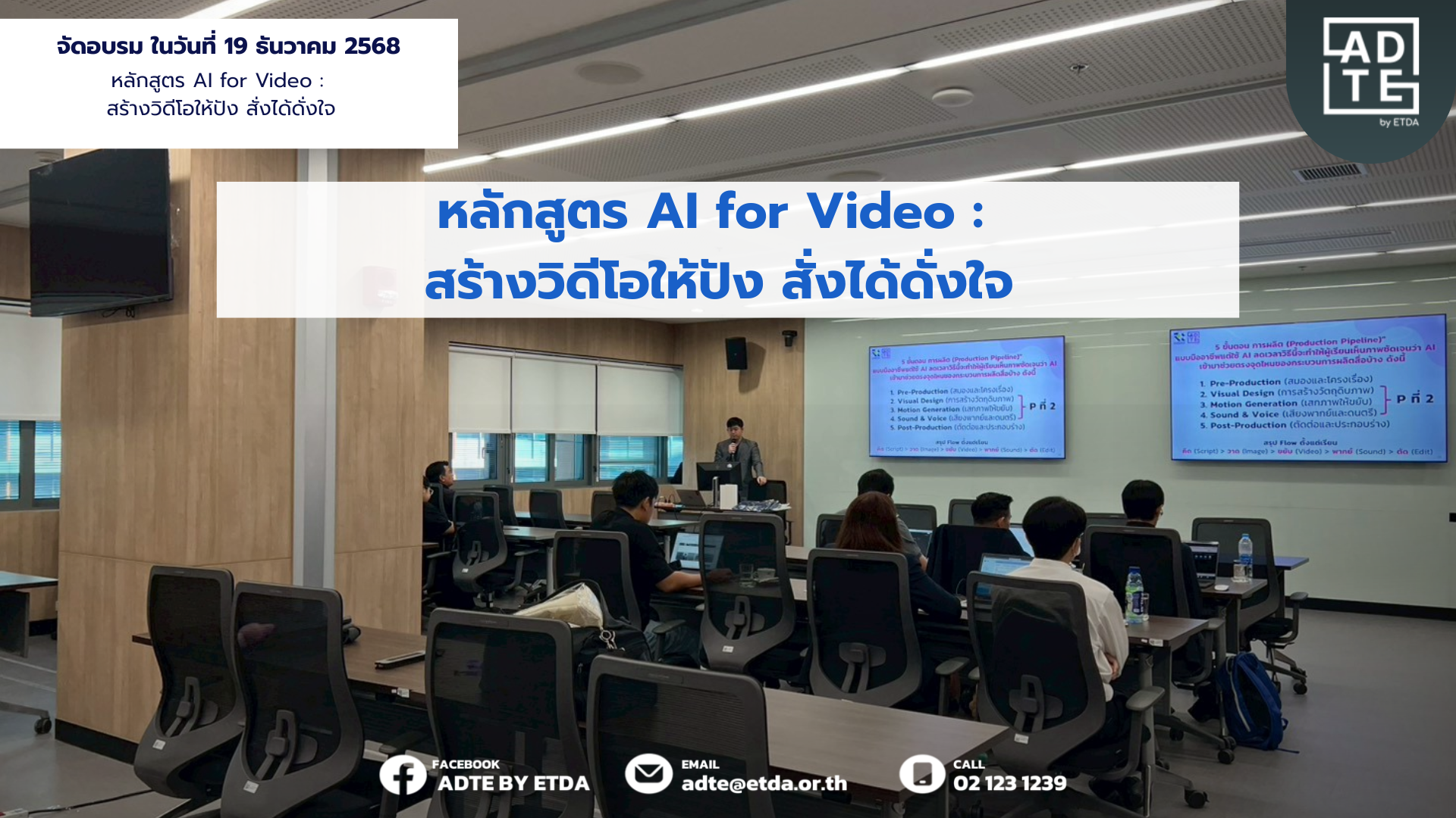 ขอขอบคุณผู้เข้าอบรมทุกท่าน สำหรับหลักสูตร AI for Video  : สร้างวิดีโอให้ปัง สั่งได้ดั่งใจ