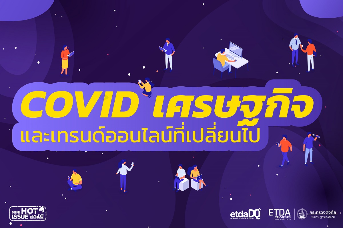 #COVID19 เศรษฐกิจ และเทรนด์ออนไลน์ที่เปลี่ยนไป