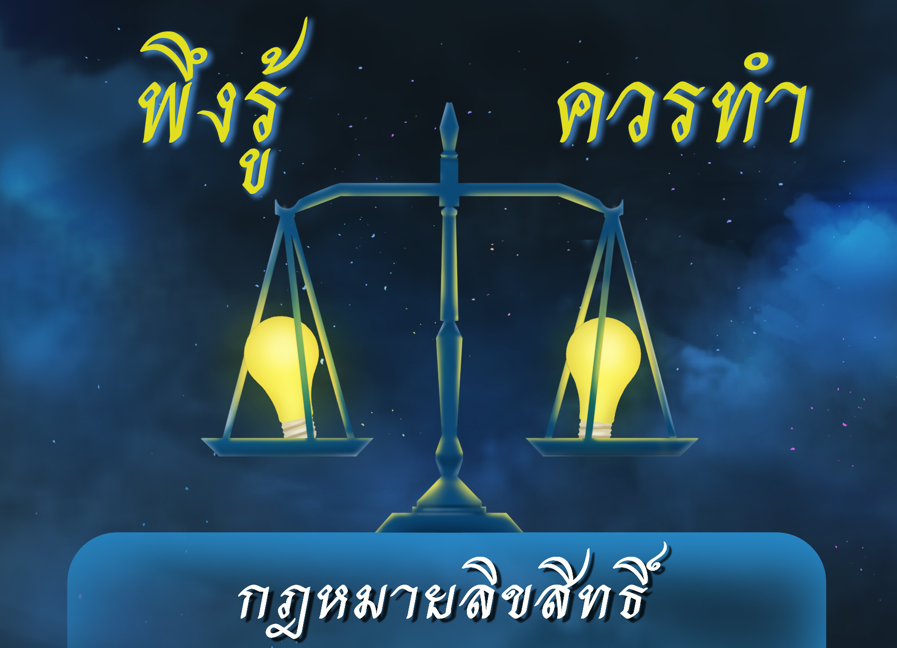 “กฎหมายลิขสิทธิ์” พึงรู้... ควรทำ…