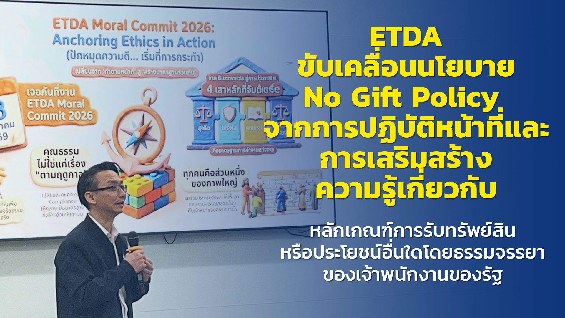ETDA ขับเคลื่อนนโยบาย No Gift Policy จากการปฏิบัติหน้าที่และการเสริมสร้างความรู้เกี่ยวกับ หลักเกณฑ์การรับทรัพย์สินหรือประโยชน์อื่นใดโดยธรรมจรรยาของเจ้าพนักงานของรัฐ