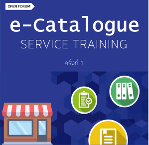 ETDA เปิด OPEN FORUM จัด WORKSHOP ให้ความรู้ เรื่อง E-CATALOGUE SERVICE ครั้งที่ 1 (1)