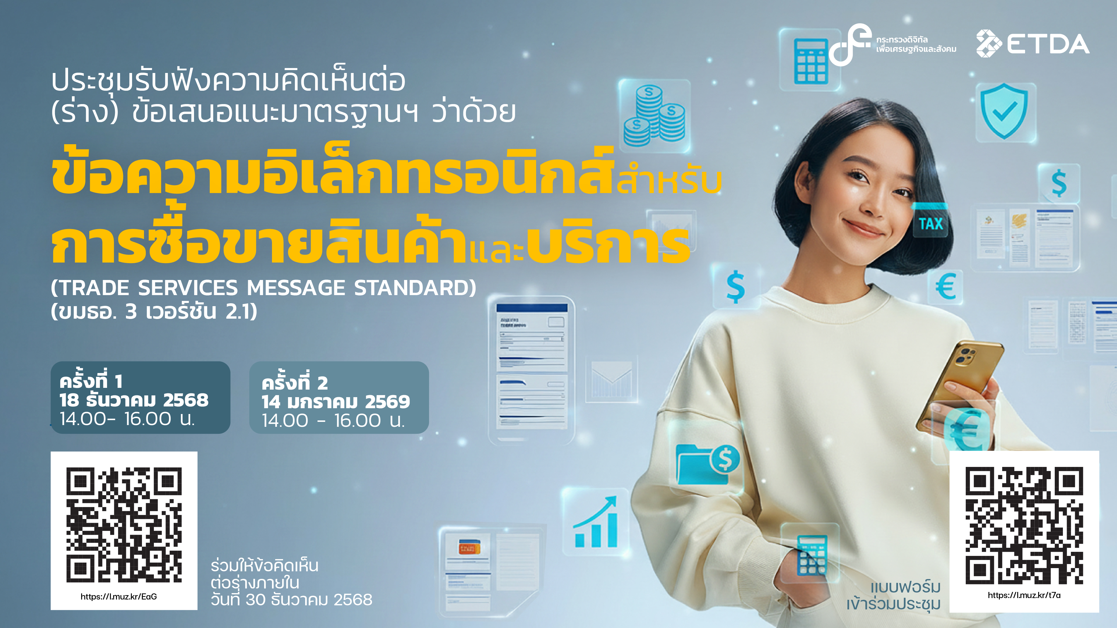 เวียนร่างข้อเสนอแนะมาตรฐานฯ ว่าด้วยข้อความอิเล็กทรอนิกส์สำหรับการซื้อขายสินค้าและบริการ (TRADE SERVICES MESSAGE STANDARD) (ขมธอ. 3) (ภายใน 30 ธันวาคม 2568)