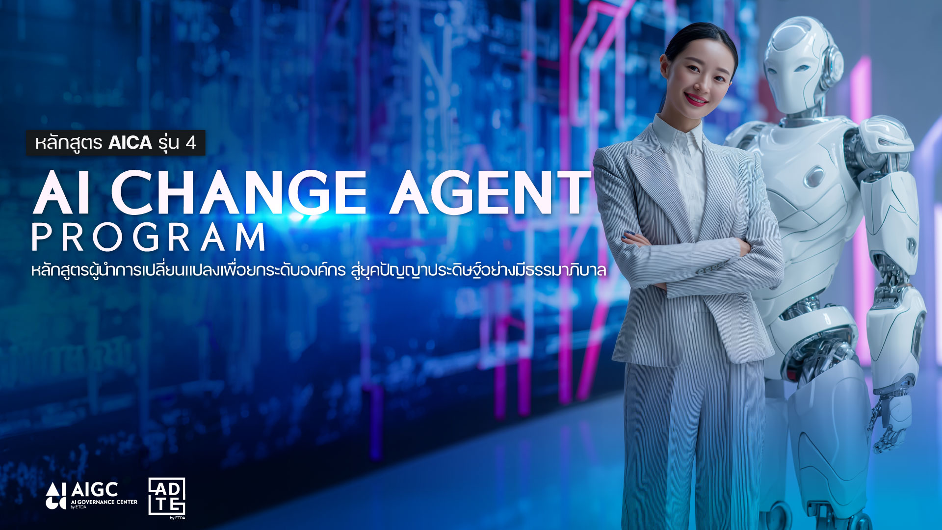 หลักสูตร AICA AI CHANGE AGENT PROGRAM 4