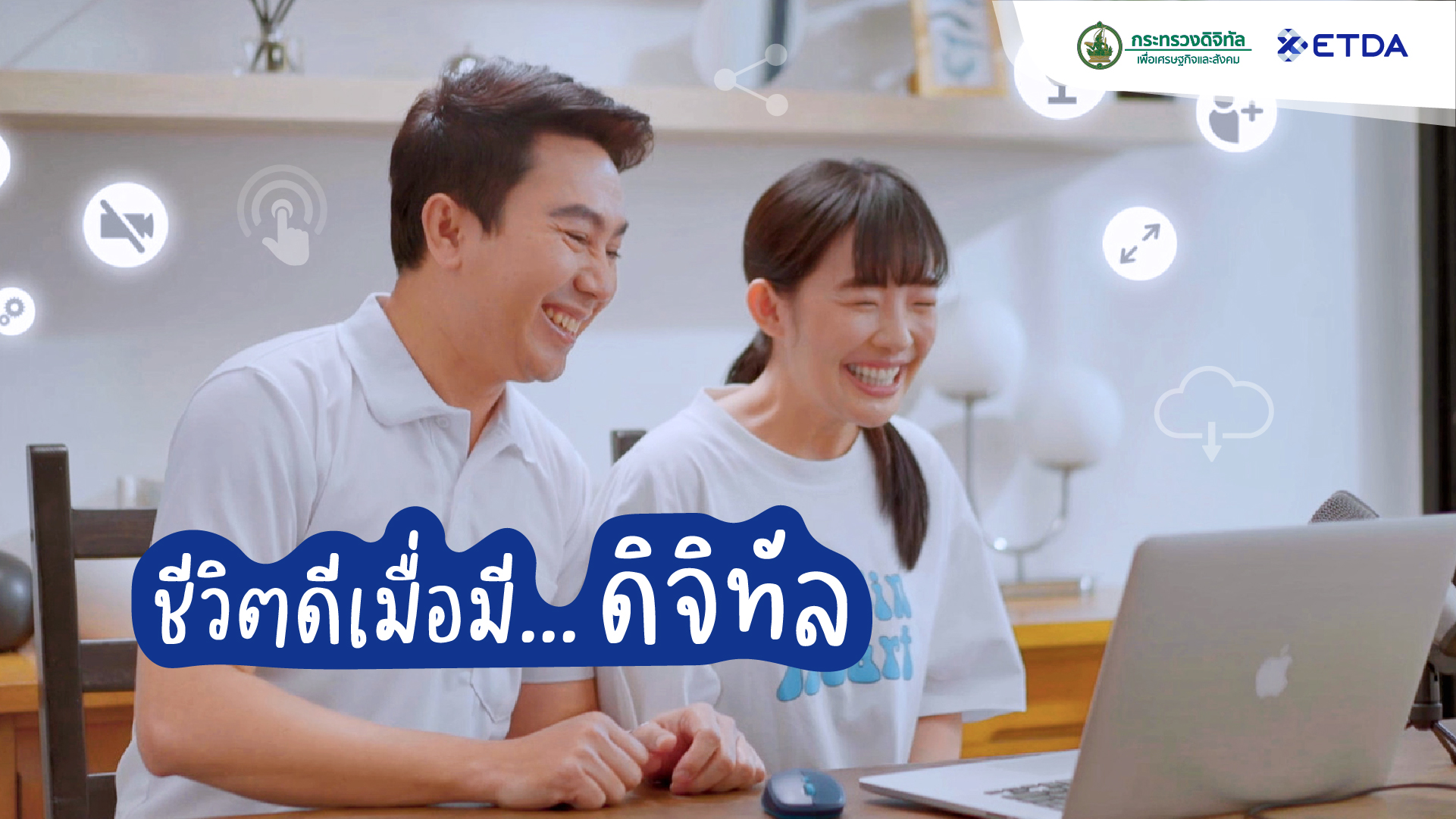 ETDA ชวนคนไทยสร้างชีวิตดิจิทัลไปด้วยกัน ผ่านคลิปสั้นสุด Feel Good 