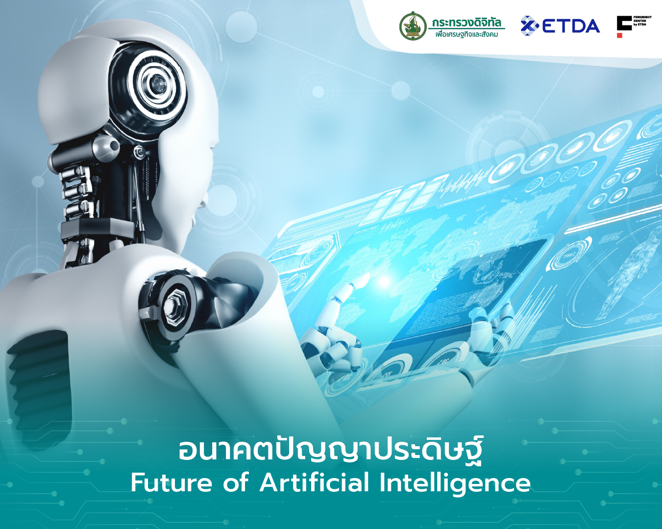 2-อนาคตปญญาประดษฐ-(Future-of-Artificial-Intelligence).jpg