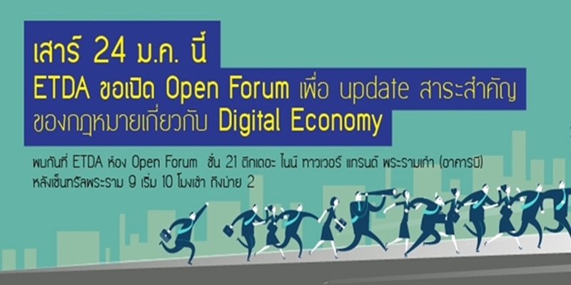 [คลิปและเอก[คลิปและเอกสารประกอบการสัมมนา] Open Forum : ICT Law Center under ETDA ร่วมปสารประกอบการสั