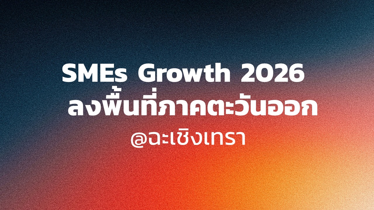 SMEs Growth 2026 ลงพื้นที่ภาคตะวันออก @ฉะเชิงเทรา
