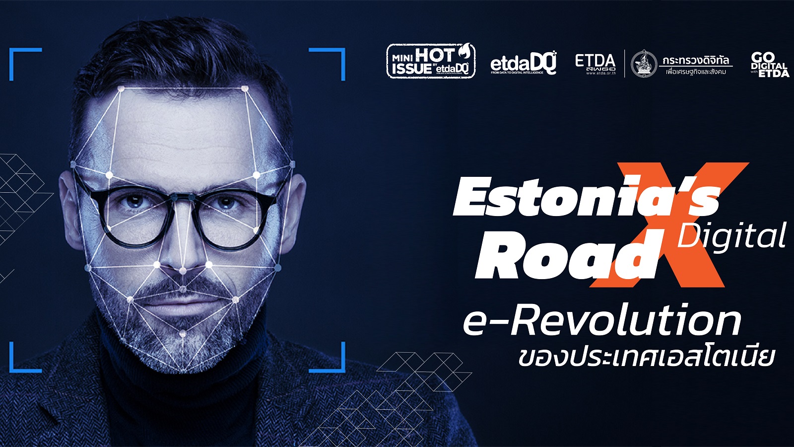 Estonia’s Digital X Road: e-Revolution ของประเทศเอสโตเนีย