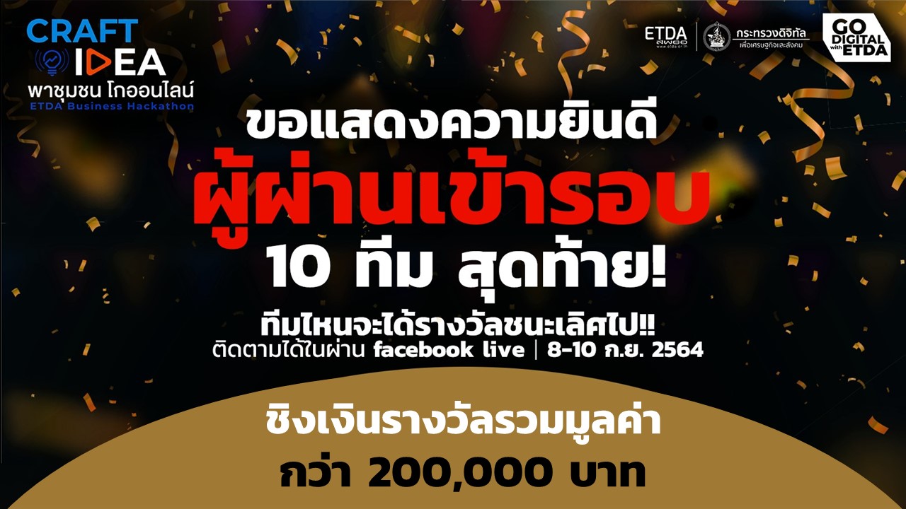 ETDA เผยรายชื่อ 10 ทีมสุดท้าย สู่รอบชิงชนะเลิศ CRAFT IDEA พาชุมชนโกออนไลน์