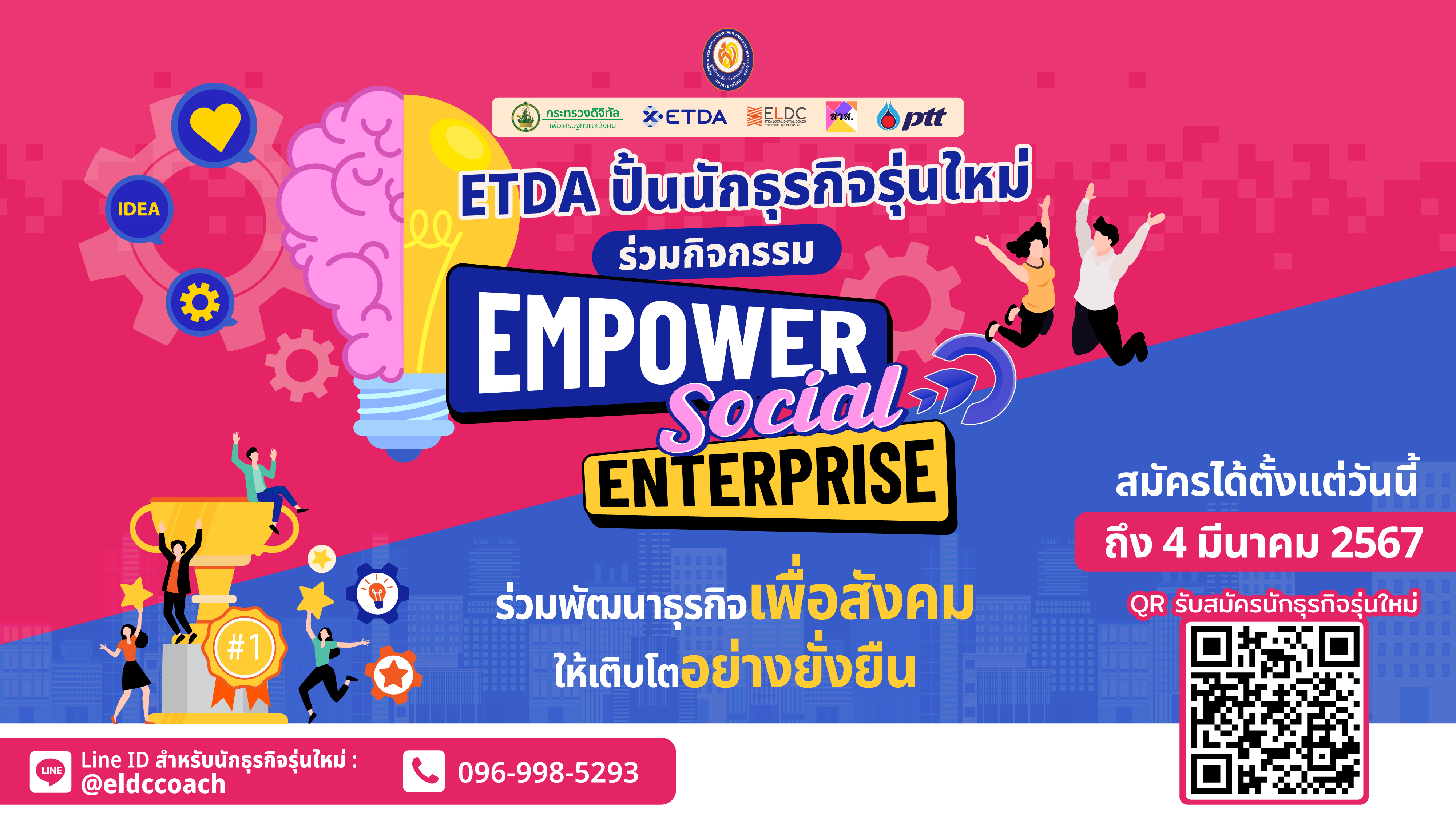 ETDA เปิดรับสมัครนักศึกษา และชุมชนทั่วไทย ก้าวสู่นักธุรกิจรุ่นใหม่  ดันชุมชนสร้างโอกาส เพิ่มรายได้ ผ่านกิจกรรม “EMPOWER SOCIAL ENTERPRISE”