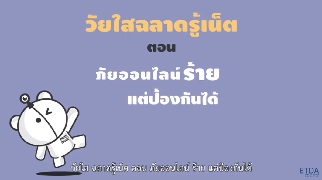 วัยใสฉลาดรู้เน็ต ตอน ภัยออนไลน์ "ร้าย" แต่ป้องกันได้