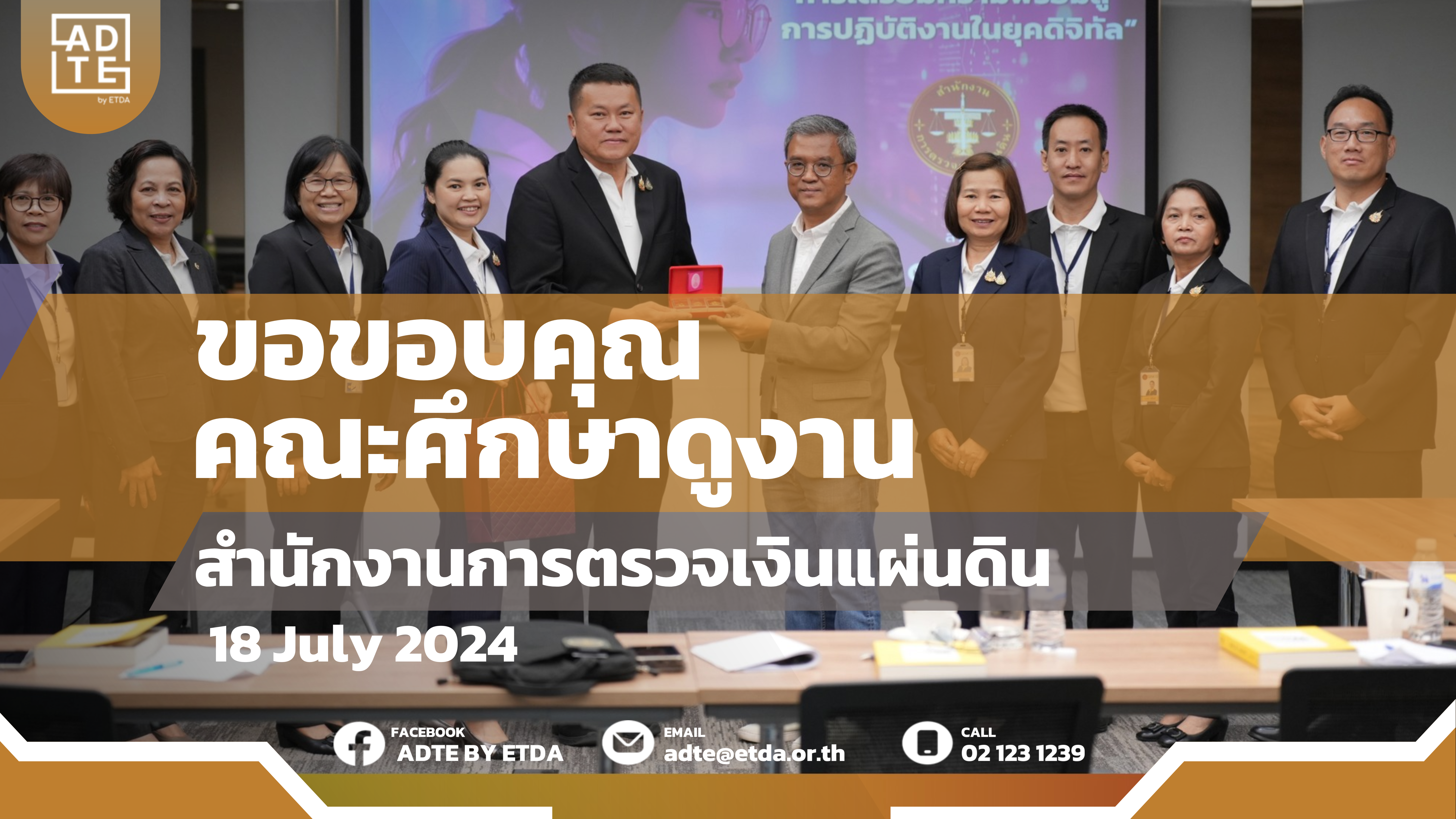 ขอต้อนรับคณะผู้แทนจากสำนักงานการตรวจเงินแผ่นดิน ในโอกาสขอเข้าดูงาน