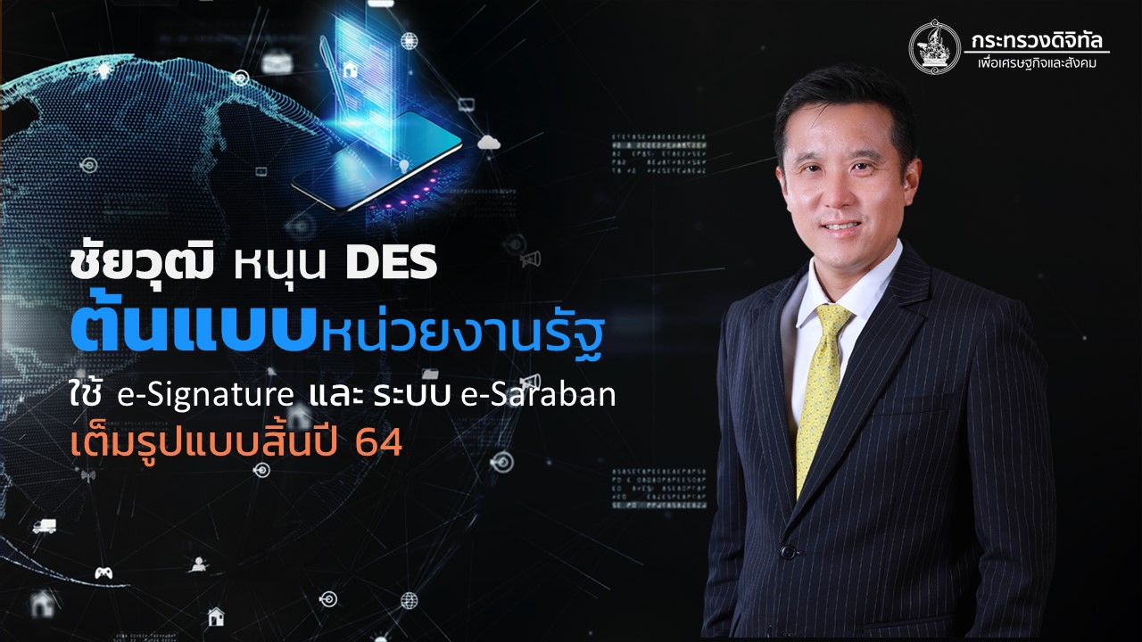 ชัยวุฒิ หนุน DES ต้นแบบหน่วยงานรัฐ ใช้ e-Signature และระบบ e-Saraban เต็มรูปแบบ สิ้นปี 64