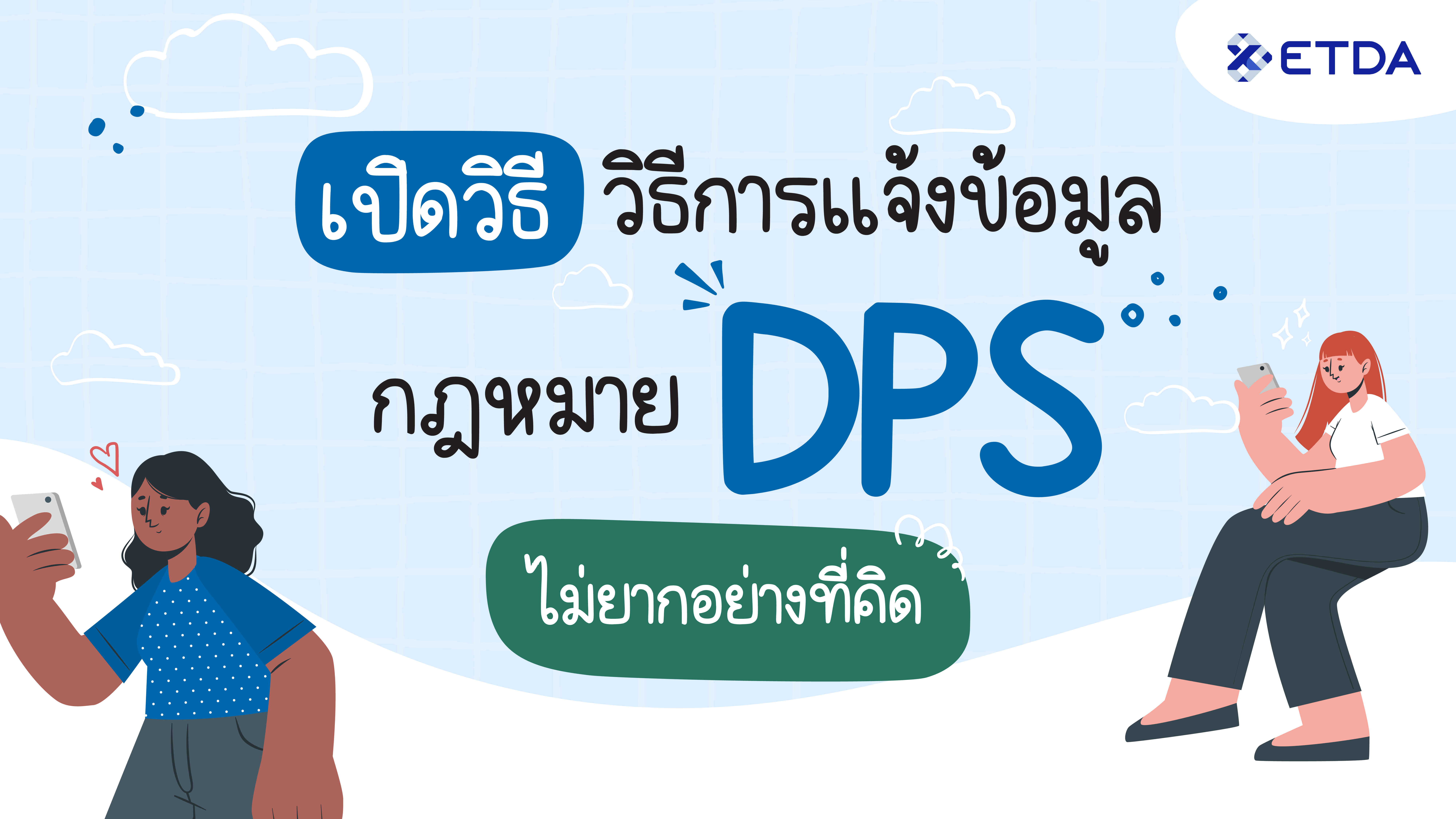 เปิดวิธีการแจ้งข้อมูลกฎหมาย DPS ไม่ยากอย่างที่คิด รีบลงทะเบียนก่อนสาย!