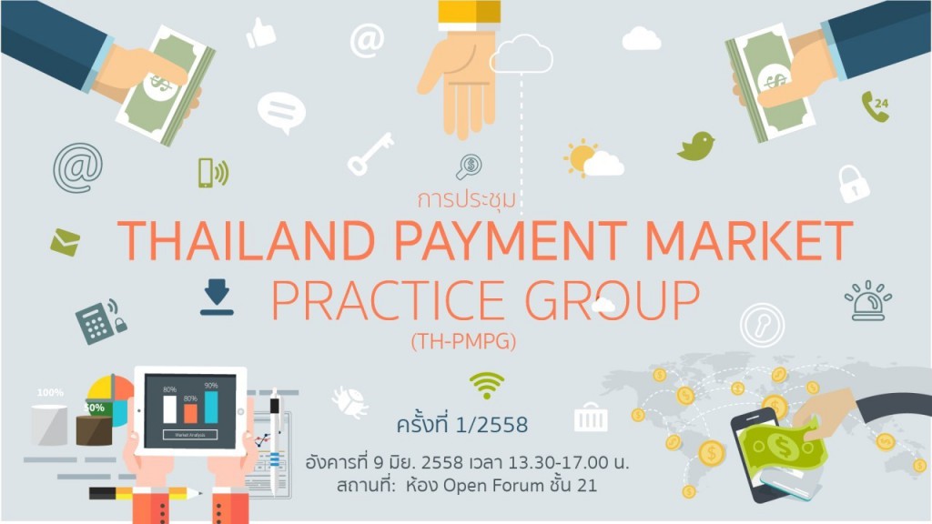 สพธอ. จัดประชุม THAILAND PAYMENT MARKET PRACTICE GROUP (TH-PMPG) ครั้งที่ 1/2558