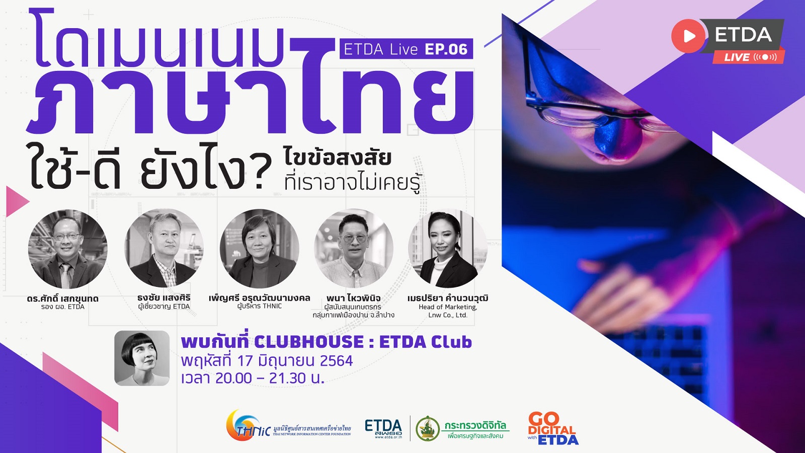 ETDA Live Ep.6: โดเมนเนมภาษาไทย ใช้-ดี ยังไง? ไขข้อสงสัย ที่เราอาจไม่เคยรู้ 