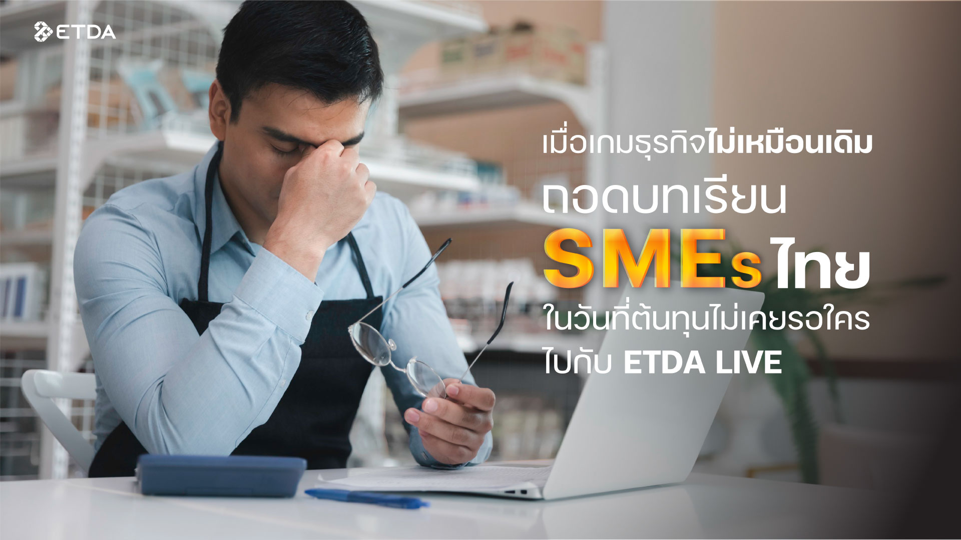 เมื่อเกมธุรกิจไม่เหมือนเดิม : ถอดบทเรียน SME ไทยในวันที่ต้นทุนไม่เคยรอใคร ไปกับ ETDA Live