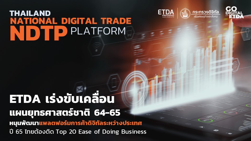 ETDA เร่งขับเคลื่อนแผนยุทธศาสตร์ชาติ 64-65 หนุนพัฒนาแพลตฟอร์มการค้าดิจิทัลระหว่างประเทศ