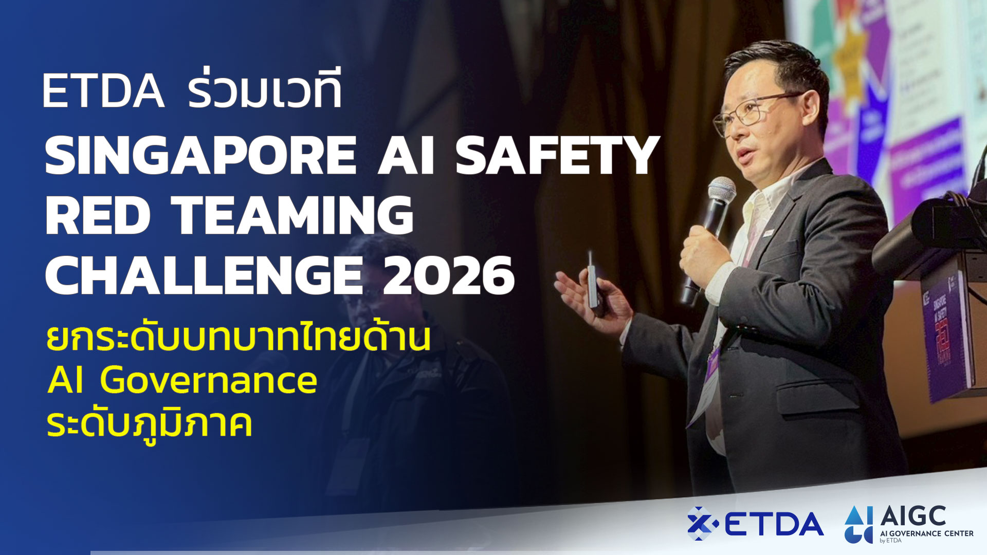 ETDA ร่วมเวที Singapore AI Safety Red Teaming Challenge 2026  ยกระดับบทบาทไทยด้าน AI Governance ระดับภูมิภาค