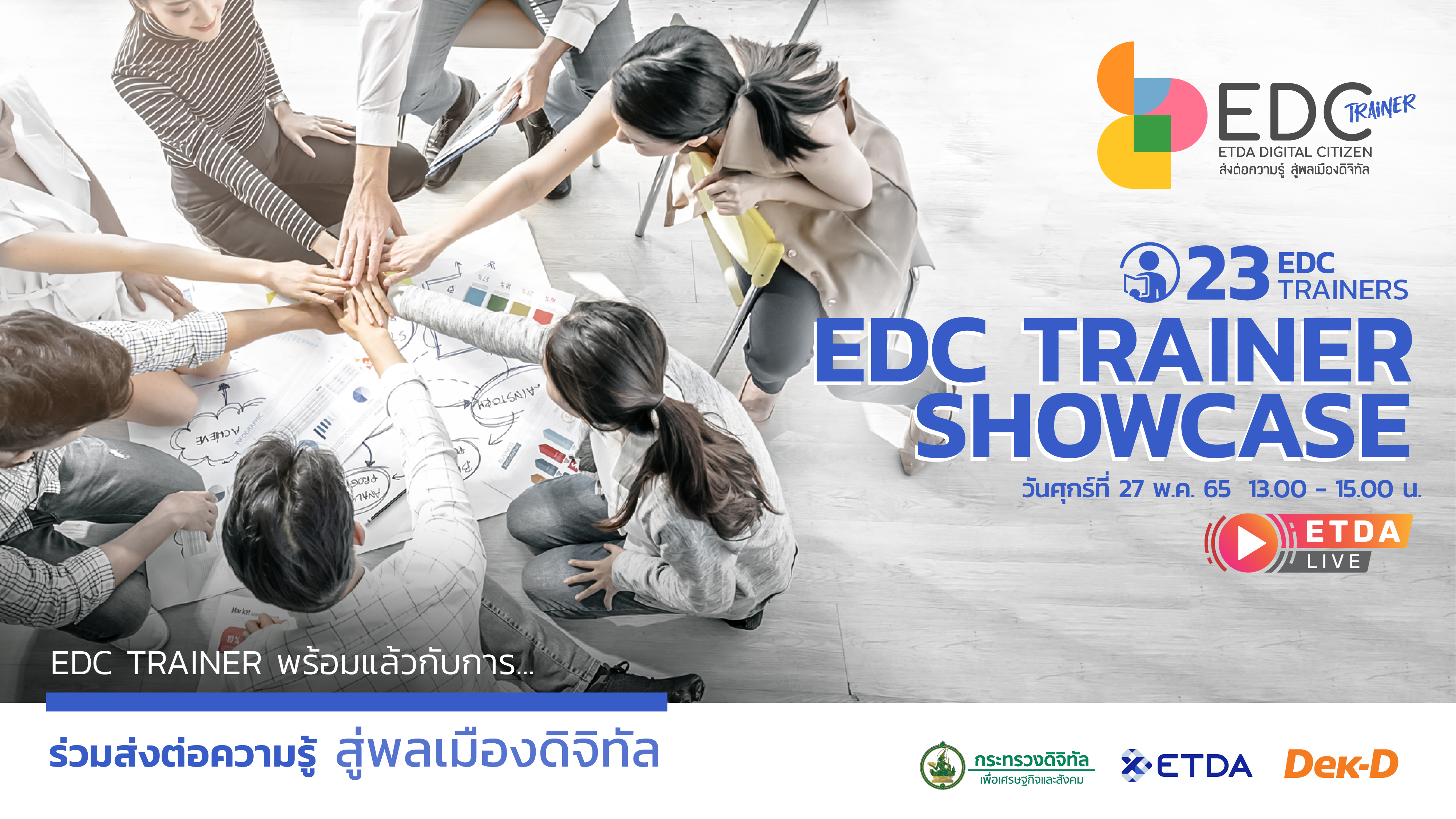 ETDA จัด EDC Trainer Showcase เปิดโฉม 23 EDC Trainers รุ่นแรก  ก่อนลุยขยายเครือข่าย สร้างพลเมืองดิจิทัลทั่วไทย