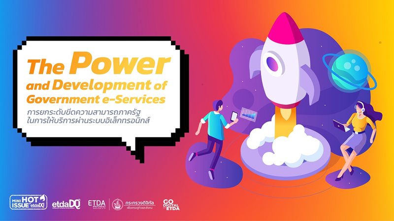 Government e-Service ยกระดับขีดความสามารถภาครัฐ เพื่อให้บริการประชาชน ...