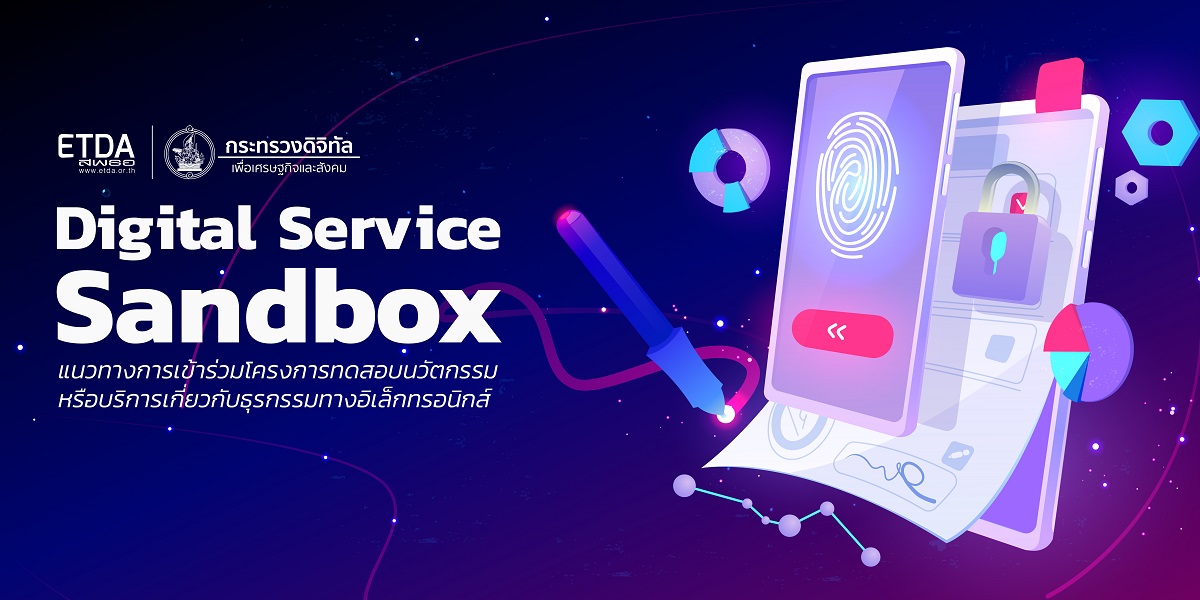 Digital Service Sandbox แนวทางการเข้าร่วมโครงการทดสอบนวัตกรรมหรือบริการเกี่ยวกับธุรกรรมทางอิเล็กทรอน