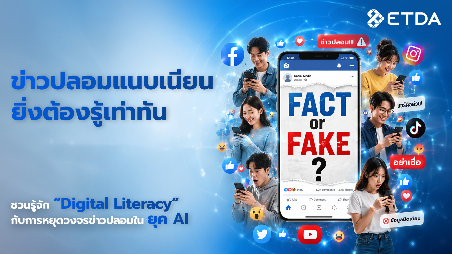 ข่าวปลอมแนบเนียน ยิ่งต้องรู้เท่าทัน ชวนรู้จัก “Digital Literacy” กับการหยุดวงจรข่าวปลอมในยุค AI 