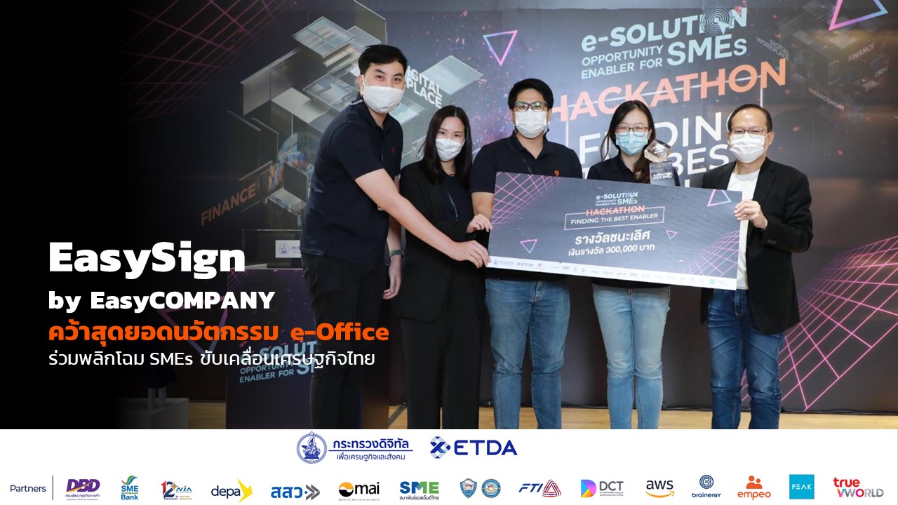 EasySign by EasyCOMPANY คว้าสุดยอดนวัตกรรม e-Office ร่วมพลิกโฉม SMEs ขับเคลื่อนเศรษฐกิจไทย