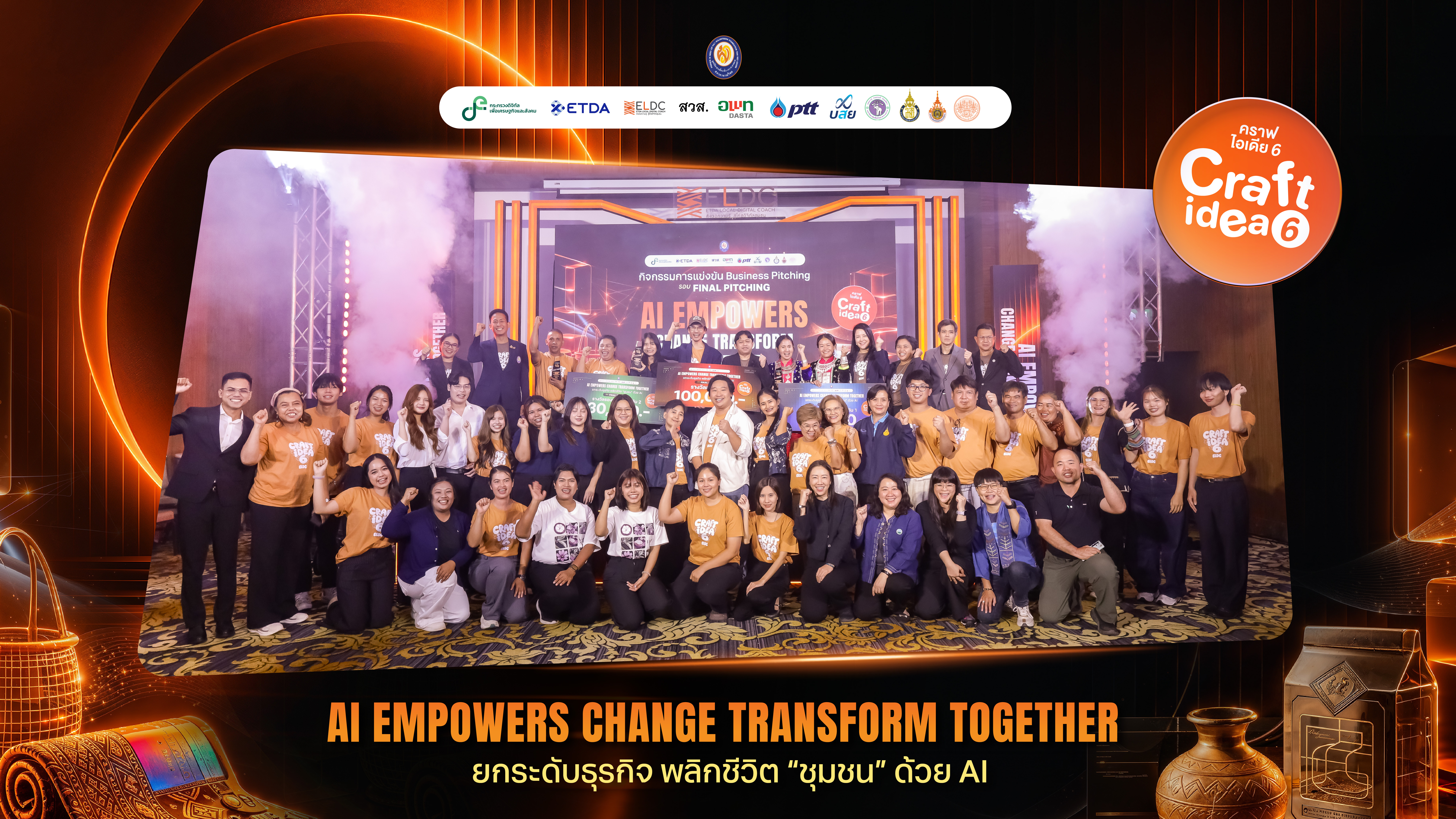 ETDA ผนึกกำลังเครือข่าย ยกระดับธุรกิจชุมชนด้วย AI “มีสุขฟาร์ม” จ.ระยอง คว้าแชมป์จากเวที Craft Idea ปี 6