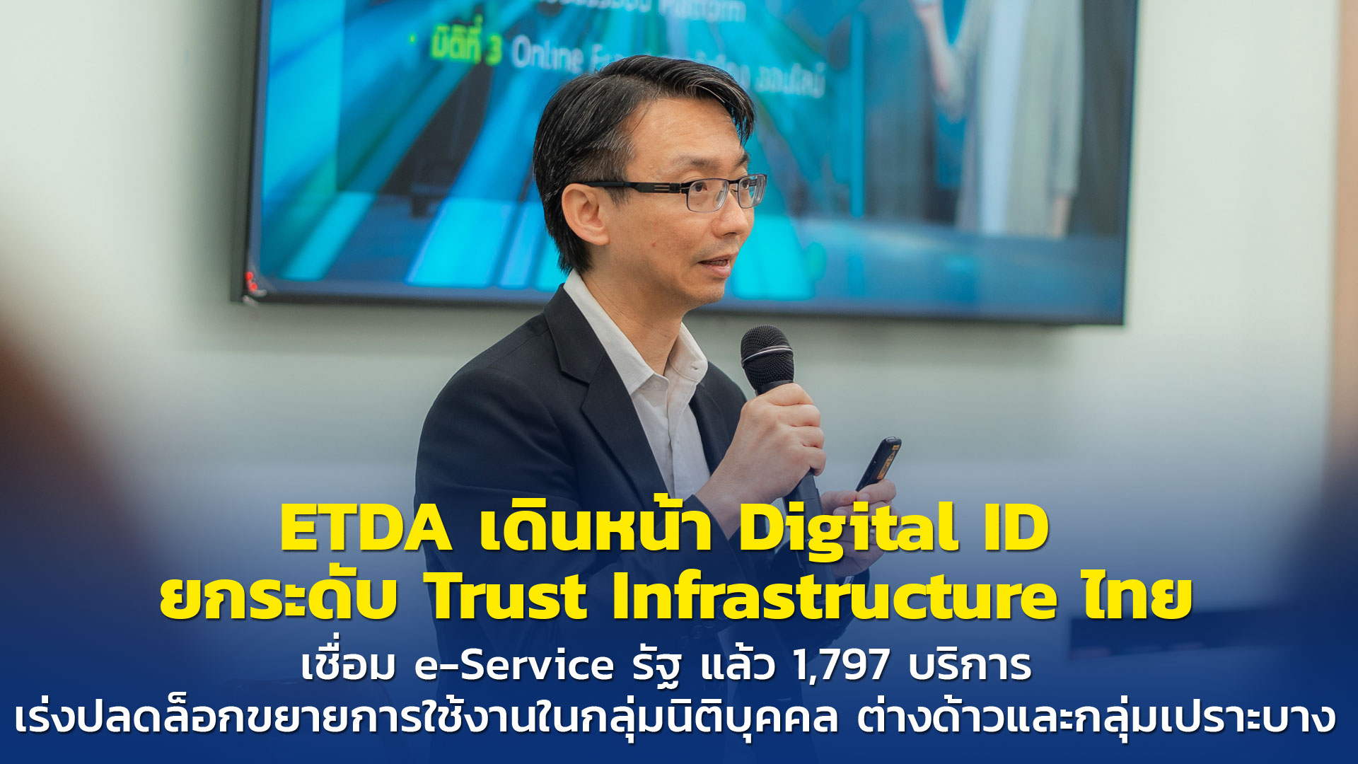 ETDA เดินหน้า Digital ID ยกระดับ Trust Infrastructure ไทย เชื่อม e-Service รัฐ แล้ว 1,797 บริการ  เร