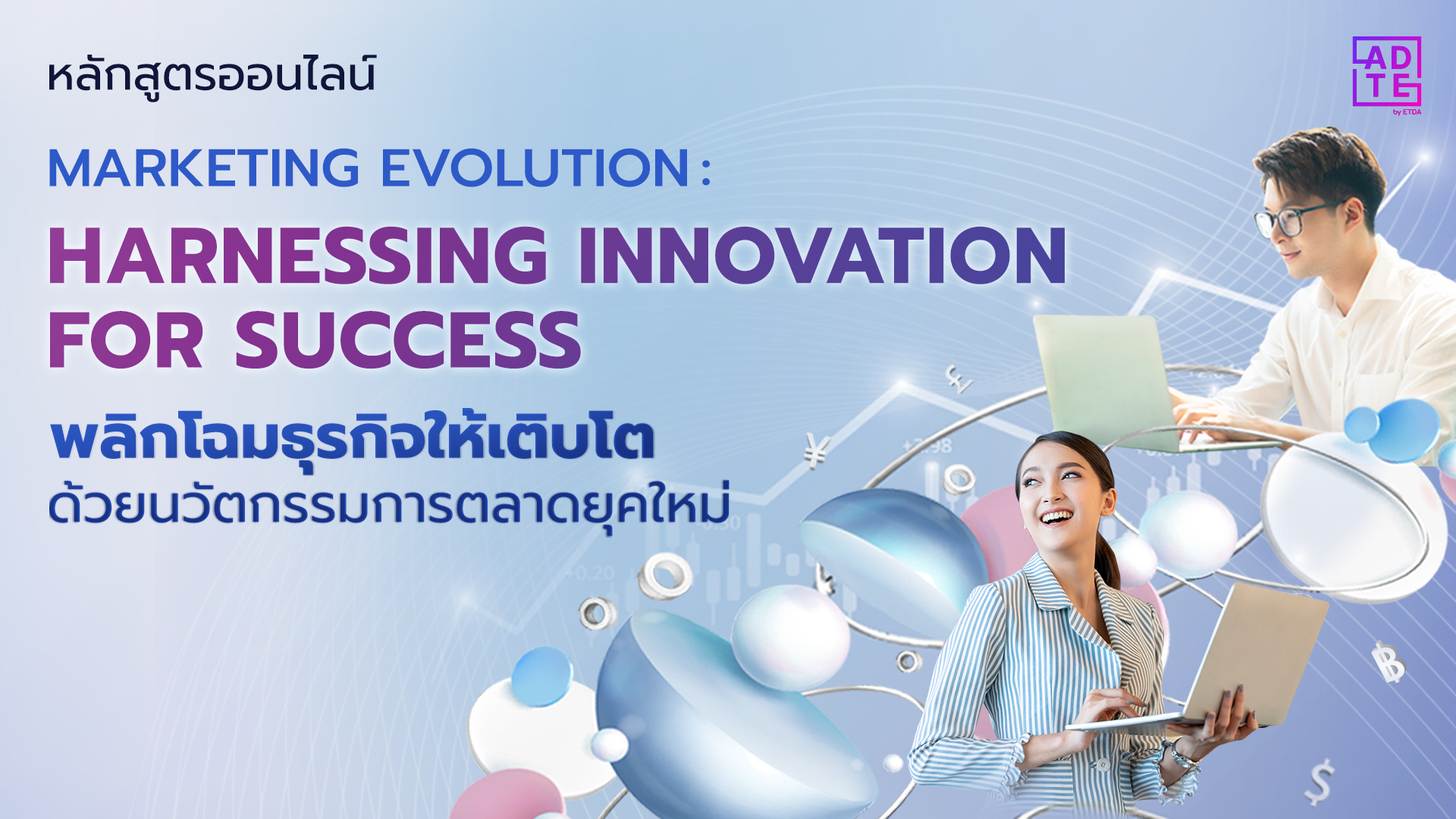 หลักสูตร Marketing Evolution: Harnessing Innovation for Success พลิกโฉมธุรกิจให้เติบโต ด้วยนวัตกรรมการตลาดยุคใหม่