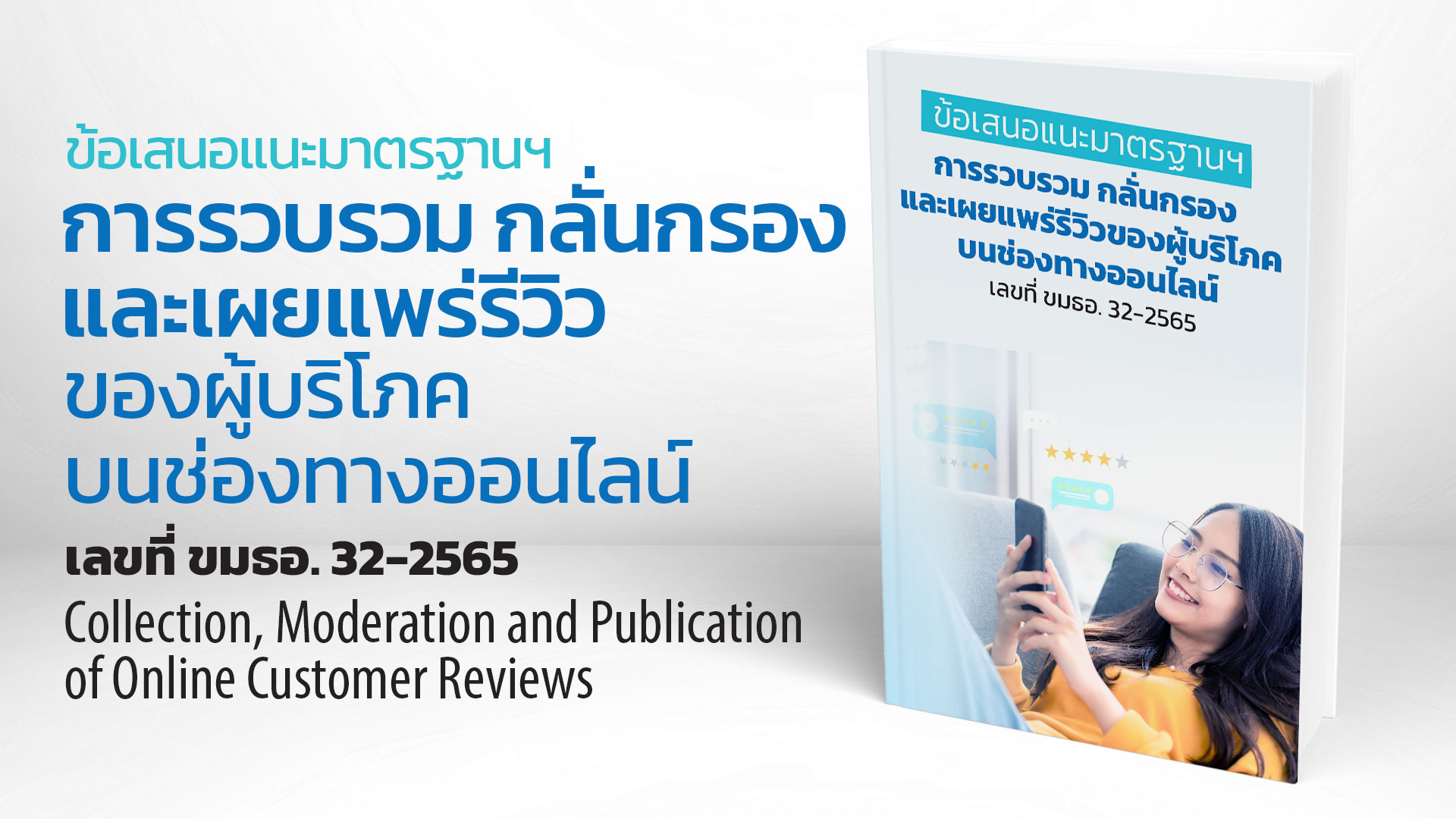 ประกาศข้อเสนอแนะมาตรฐานฯ ว่าด้วยการรวบรวม กลั่นกรอง และเผยแพร่รีวิวของผู้บริโภคบนช่องทางออนไลน์ เลขที่ ขมธอ. 32-2565