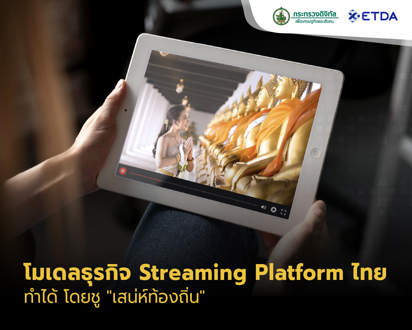 5-โมเดลธรกจของ-Streaming-Platform-ไทย-ทำได-ชเสนหทองถน.jpg