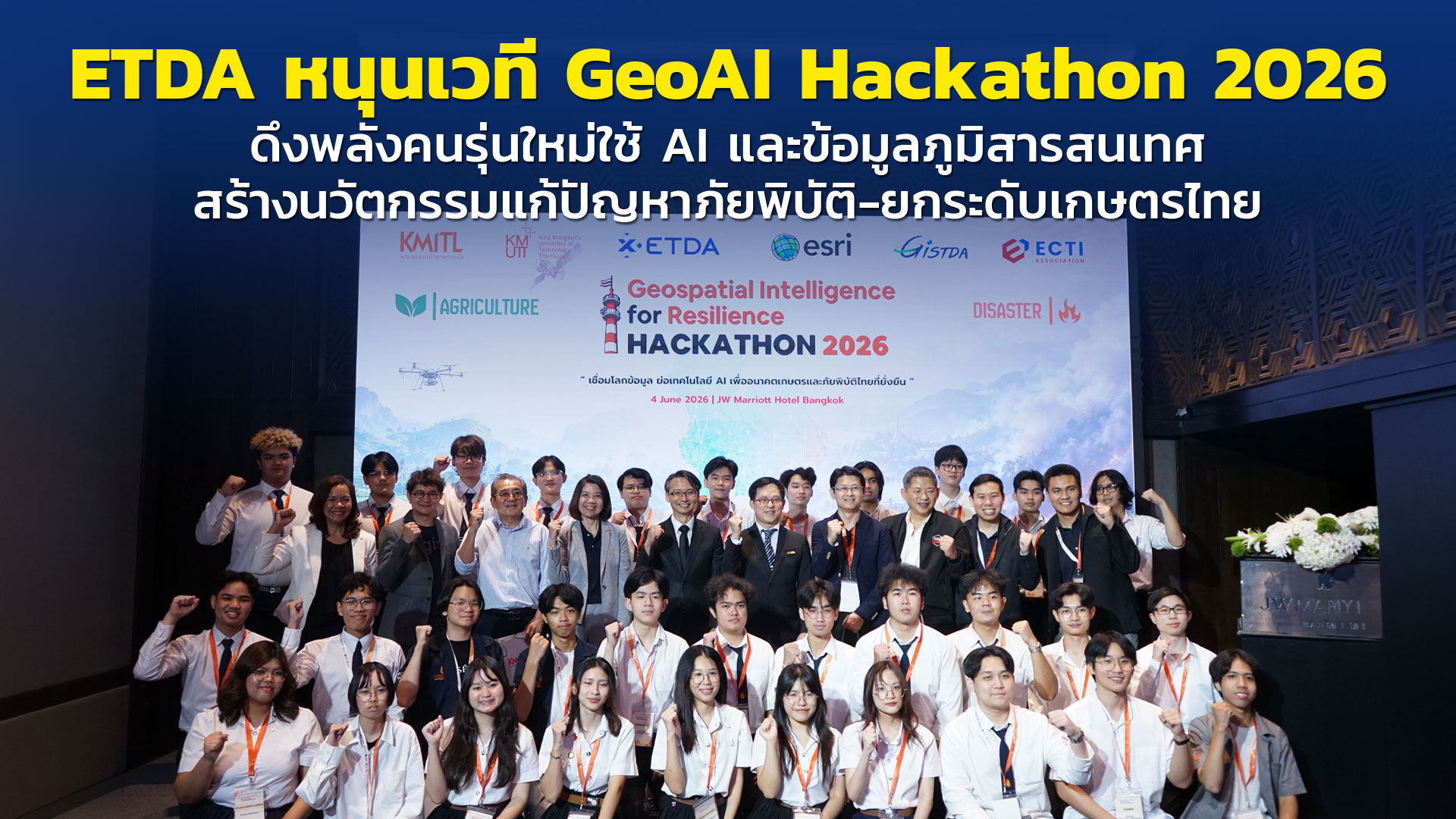 ETDA หนุนเวที GeoAI Hackathon 2026 ดึงพลังคนรุ่นใหม่ใช้ AI และข้อมูลภูมิสารสนเทศ สร้างนวัตกรรมแก้ปัญหาภัยพิบัติ-ยกระดับเกษตรไทย