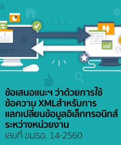 ประกาศ สพธอ. เรื่องข้อเสนอแนะมาตรฐานฯ ว่าด้วยการใช้ข้อความ XML สำหรับการแลกเปลี่ยนข้อมูลอิเล็กทรอนิกส์ระหว่างหน่วยงาน เลขที่ ขมธอ. 14-2560