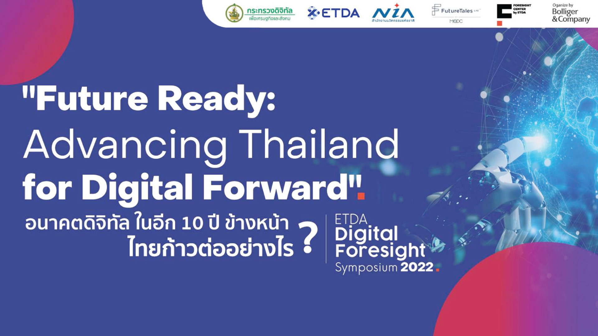 ETDA จับมือกูรูด้าน Foresight จัดงานใหญ่ “Future Ready: Advancing Thailand for the Digital Forward”