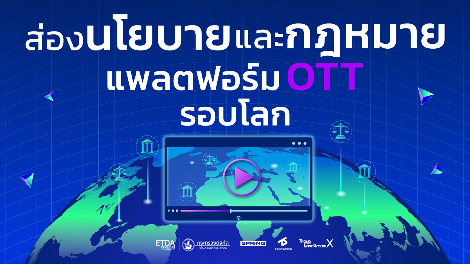 ส่องนโยบายและกฎหมายแพลตฟอร์ม OTT รอบโลก 