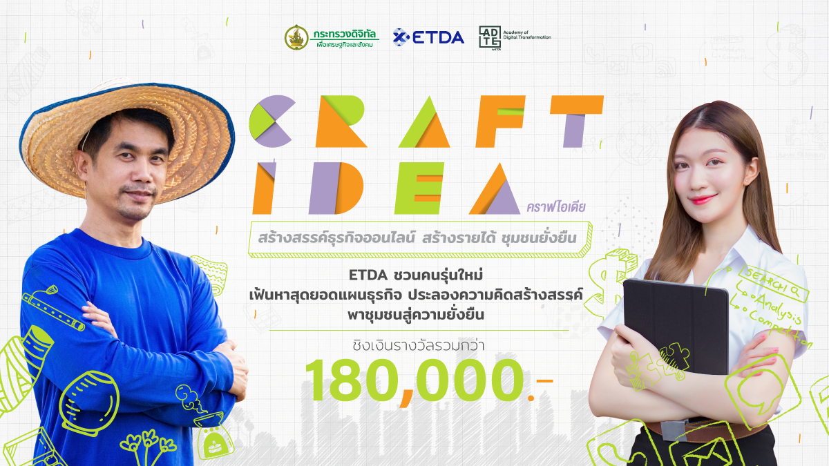 ETDA จัดประลองไอเดียแผนธุรกิจอีคอมเมิร์ซชุมชน พุ่งเป้าสร้างพลังดิจิทัลให้คนไทย