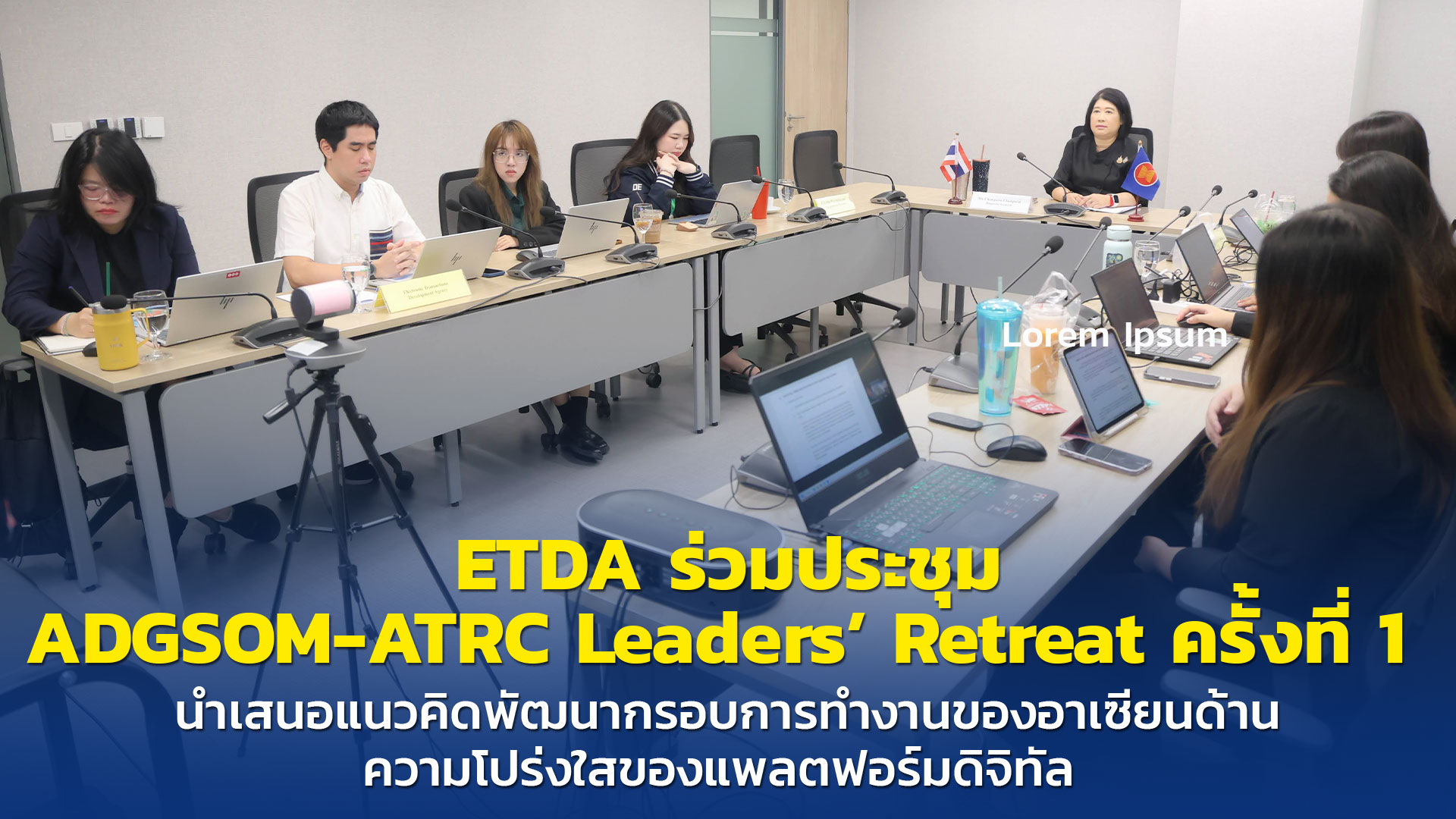 ETDA ร่วมประชุม ADGSOM-ATRC Leaders’ Retreat ครั้งที่ 1  นำเสนอแนวคิดพัฒนากรอบการทำงานของอาเซียนด้านความโปร่งใสของแพลตฟอร์มดิจิทัล 