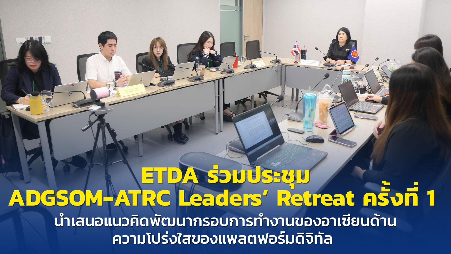 ETDA ร่วมประชุม ADGSOM-ATRC Leaders’ Retreat ครั้งที่ 1  นำเสนอแนวคิดพัฒนากรอบการทำงานของอาเซียนด้านความโปร่งใสของแพลตฟอร์มดิจิทัล 