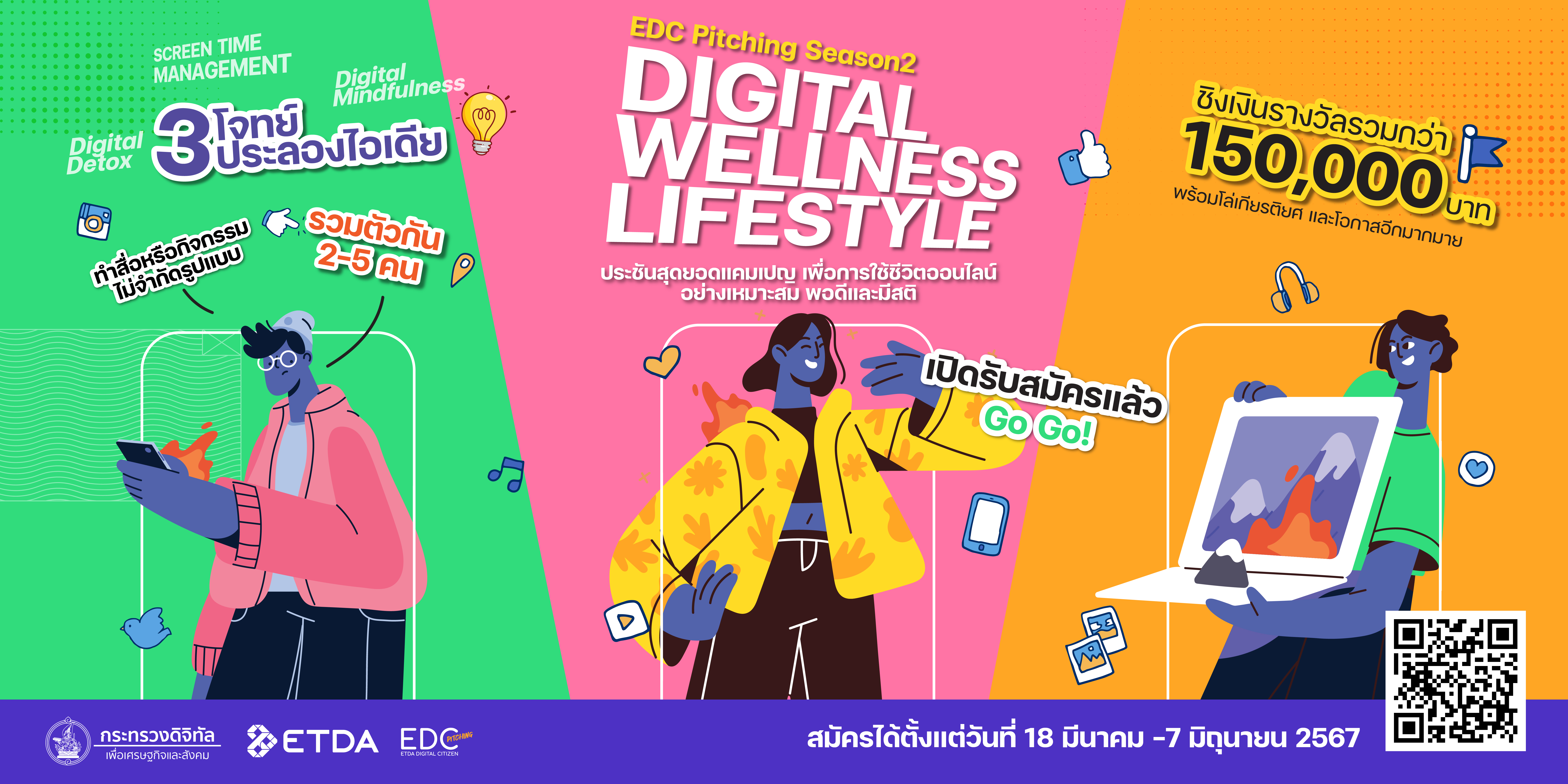 ETDA เปิดโจทย์แข่งขัน EDC Pitching ปีที่ 2 หาแคมเปญที่โดนใจ! ภายใต้แนวคิด “Digital Wellness Lifestyle” เปิดรับสมัครแล้ววันนี้!