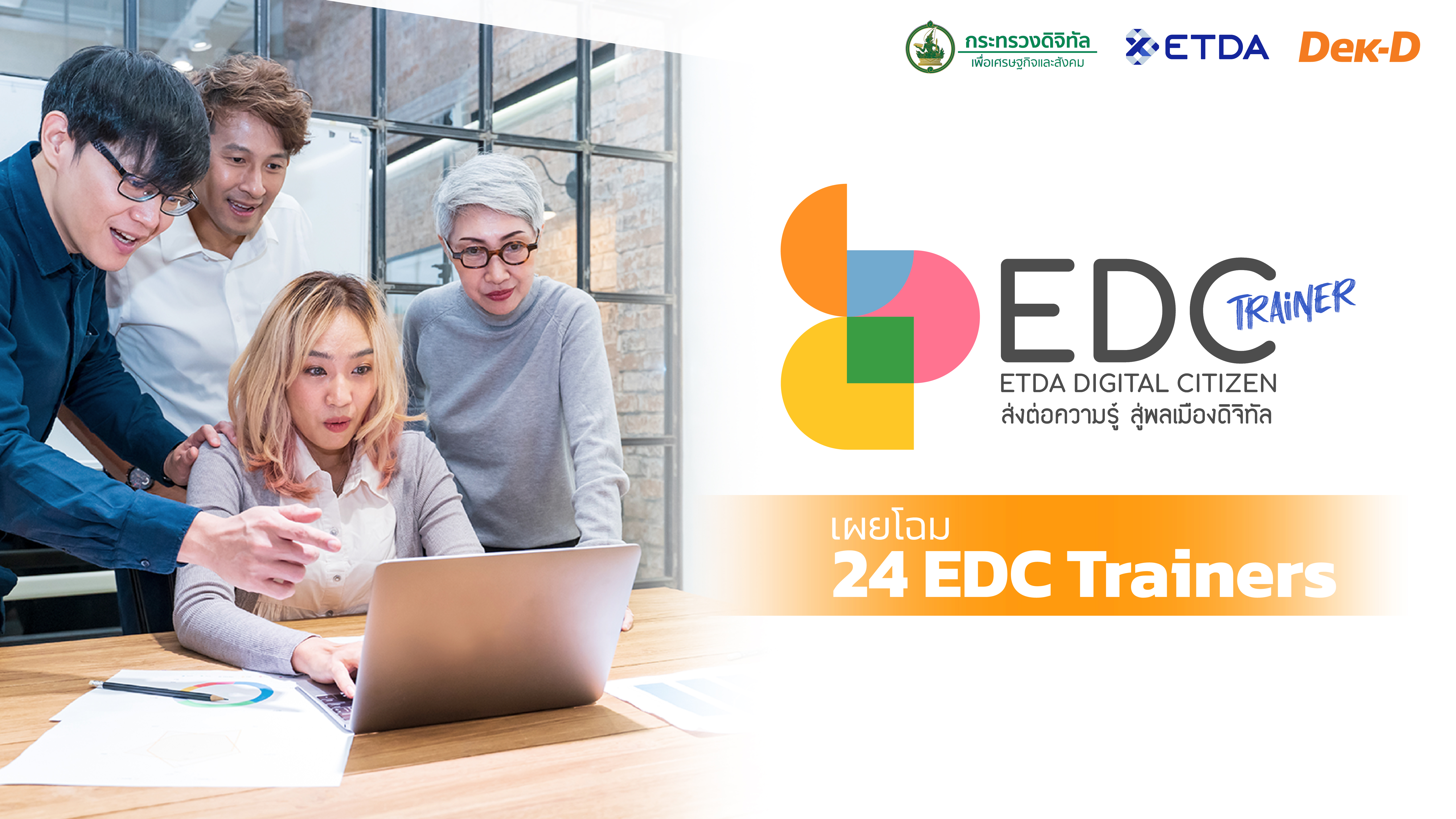 เปิดโฉมว่าที่ EDC Trainers ทั้ง 24 คน สู่สนาม Workshop “เทรนเนอร์ดิจิทัล”