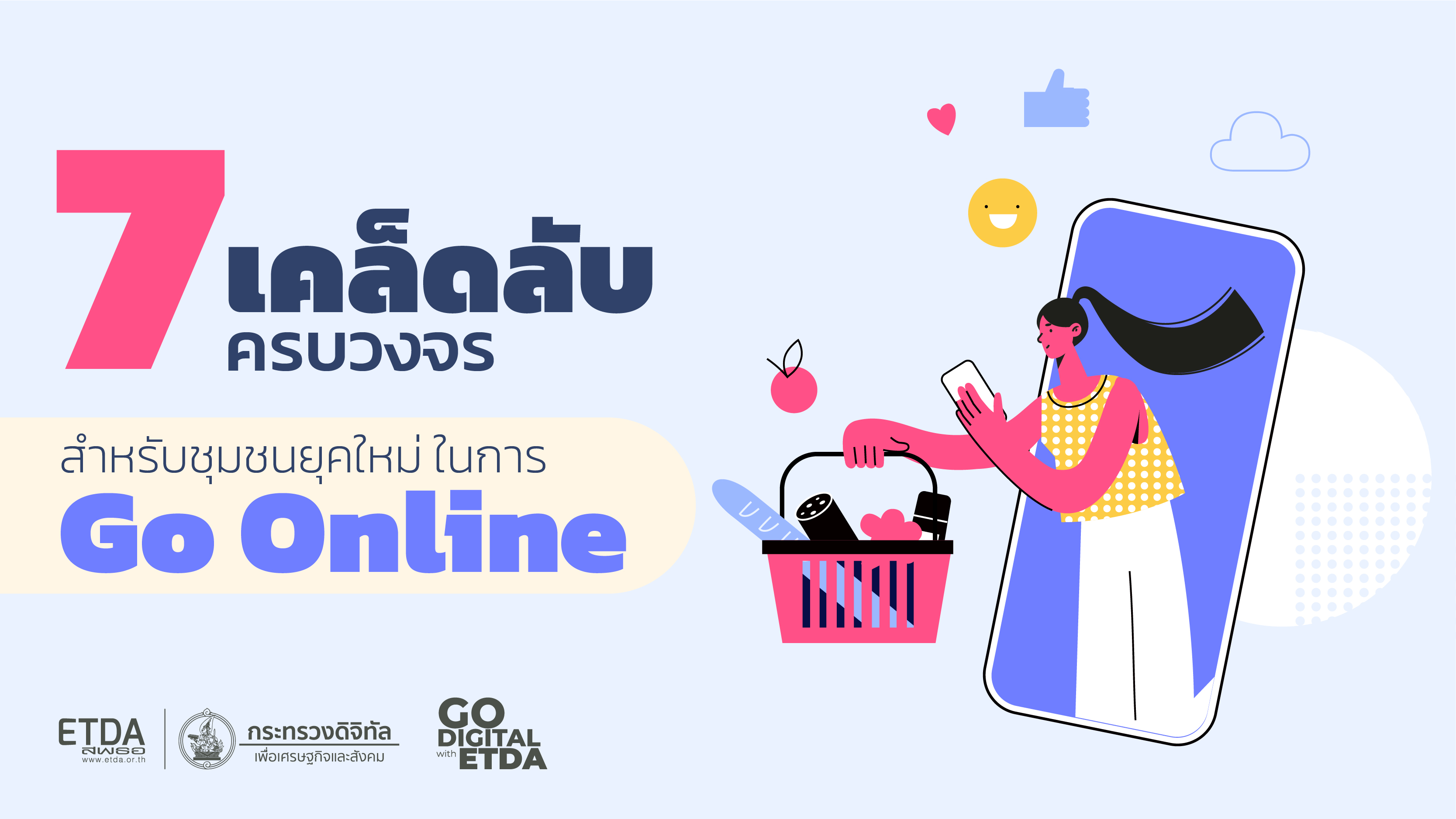 e-Commerce เพื่อชุมชน ตอน 7 เคล็ดลับครบวงจร สร้างยอดขายออนไลน์ได้จริง