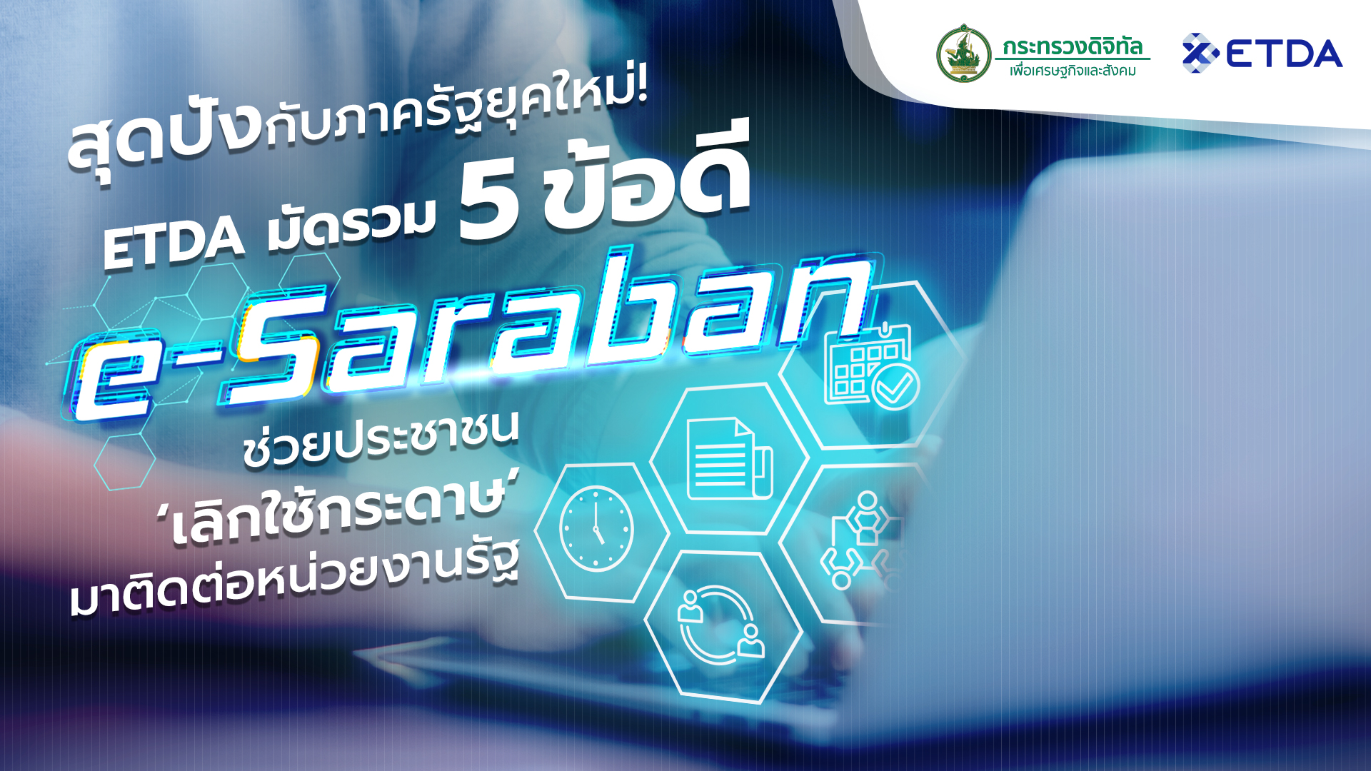 สุดปังกับภาครัฐยุคใหม่! ETDA มัดรวม 5 ข้อดี e-Saraban ช่วยประชาชน ‘เลิกใช้กระดาษ’ มาติดต่อหน่วยงานรั