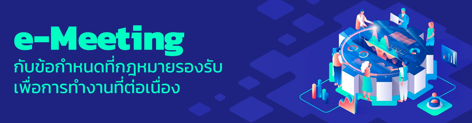 e-Meeting กับข้อกำหนดที่กฎหมายรองรับ เพื่อการทำงานที่ต่อเนื่อง