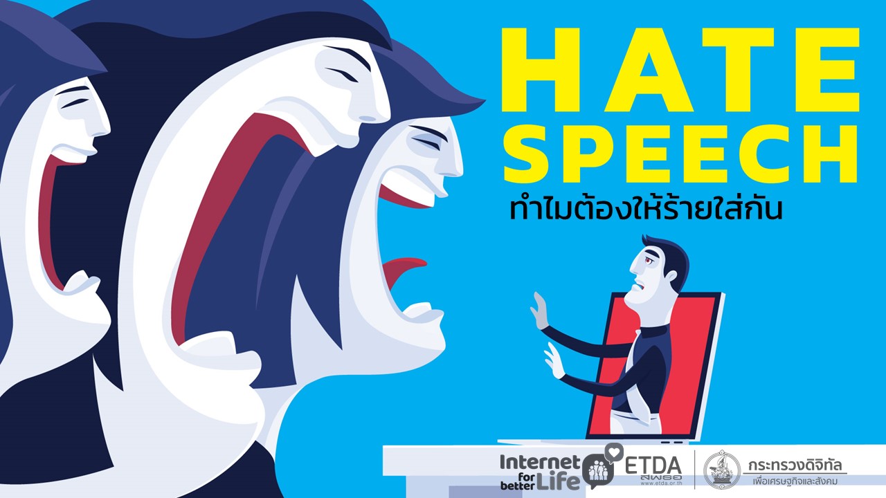 Hate Speech ทำไมต้องให้ร้ายใส่กัน