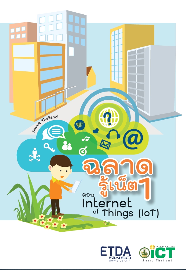ฉลาดรู้เน็ต 1 ตอน Internet of Things - สพธอ.